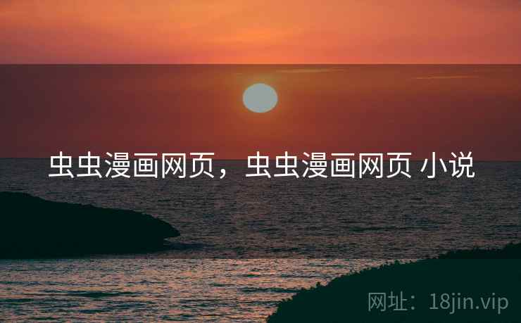 虫虫漫画网页，虫虫漫画网页 小说
