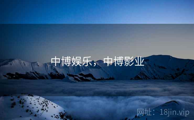 中博娱乐,中博影业 中博娱乐,中博影业