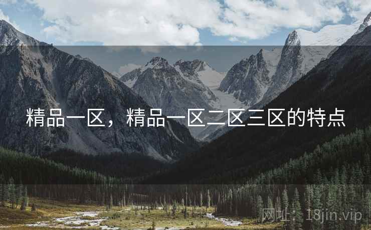 精品一区，精品一区二区三区的特点