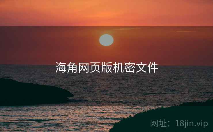 海角网页版机密文件