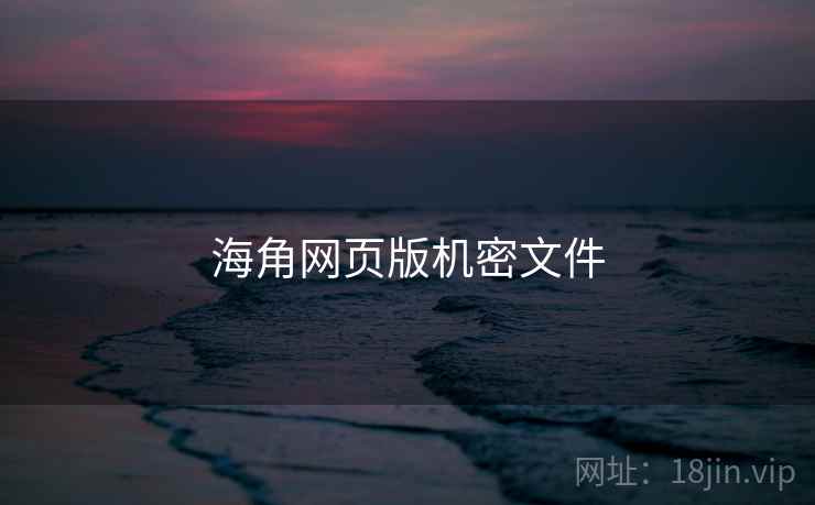 海角网页版机密文件 海角网页版机密文件