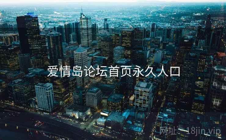 爱情岛论坛首页永久人口 爱情岛论坛首页永久人口