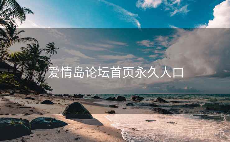 爱情岛论坛首页永久人口 爱情岛论坛首页永久人口