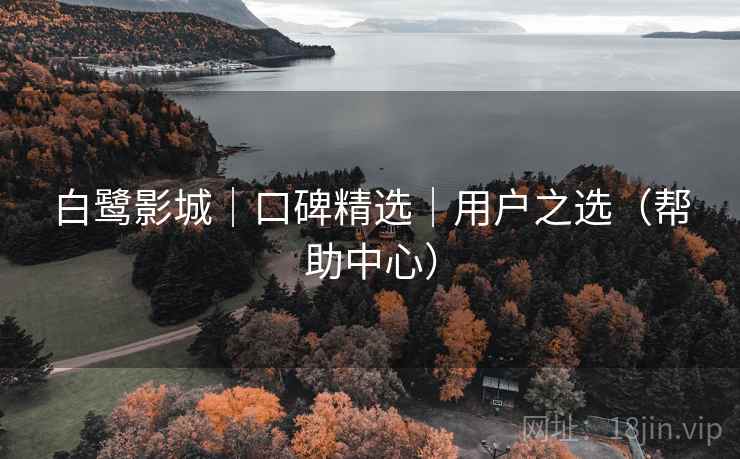 白鹭影城|口碑精选|用户之选(帮助中心) 白鹭影城|口碑精选|用户之选(帮助中心)