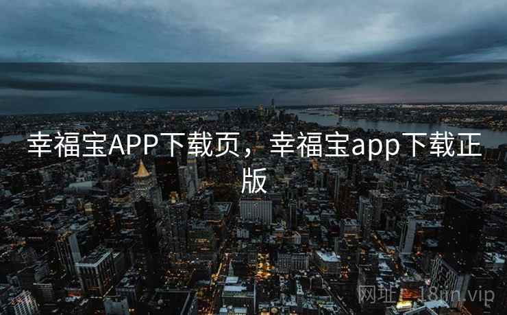 幸福宝APP下载页,幸福宝app下载正版 幸福宝APP下载页,幸福宝app下载正版