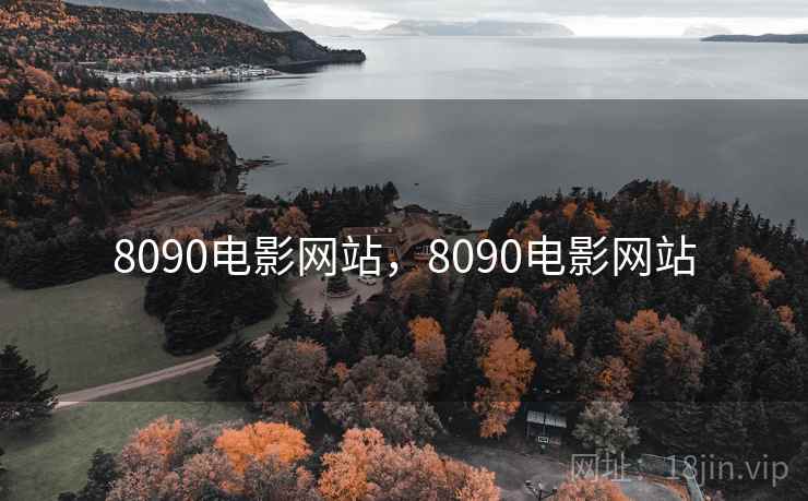 8090电影网站,8090电影网站 8090电影网站,8090电影网站