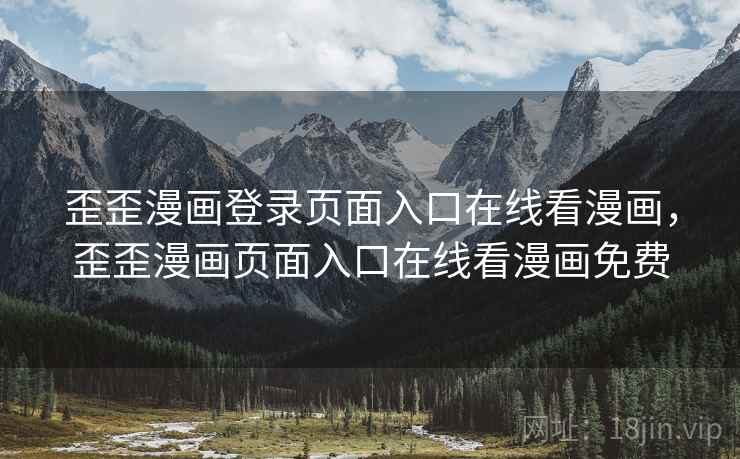 歪歪漫画登录页面入口在线看漫画,歪歪漫画页面入口在线看漫画免费 歪歪漫画登录页面入口在线看漫画,歪歪漫画页面入口在线看漫画免费