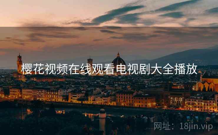 樱花视频在线观看电视剧大全播放