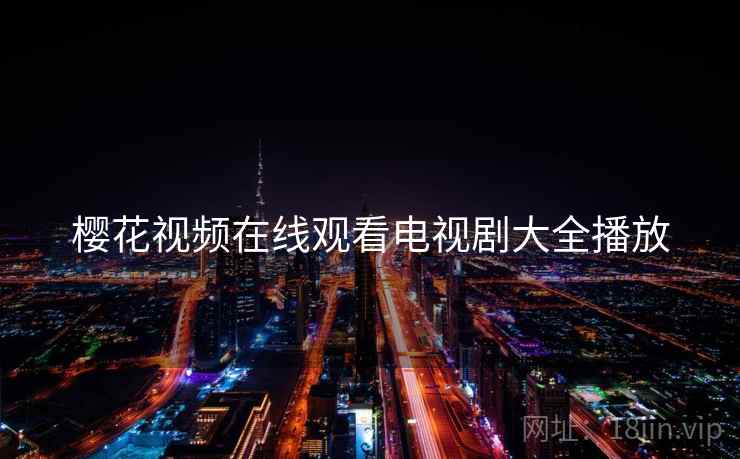 樱花视频在线观看电视剧大全播放 樱花视频在线观看电视剧大全播放