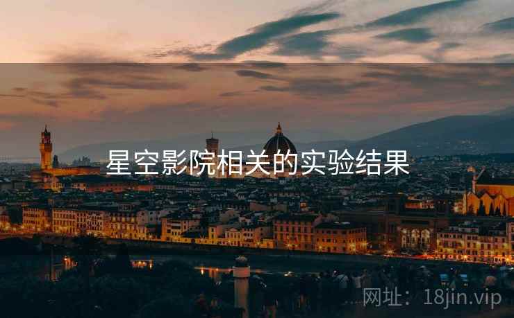 星空影院相关的实验结果 星空影院相关的实验结果