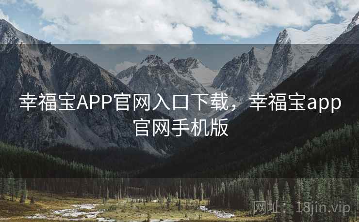 幸福宝APP官网入口下载,幸福宝app官网手机版 幸福宝APP官网入口下载,幸福宝app官网手机版