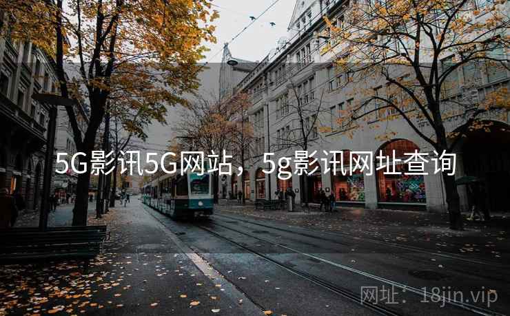 5G影讯5G网站，5g影讯网址查询