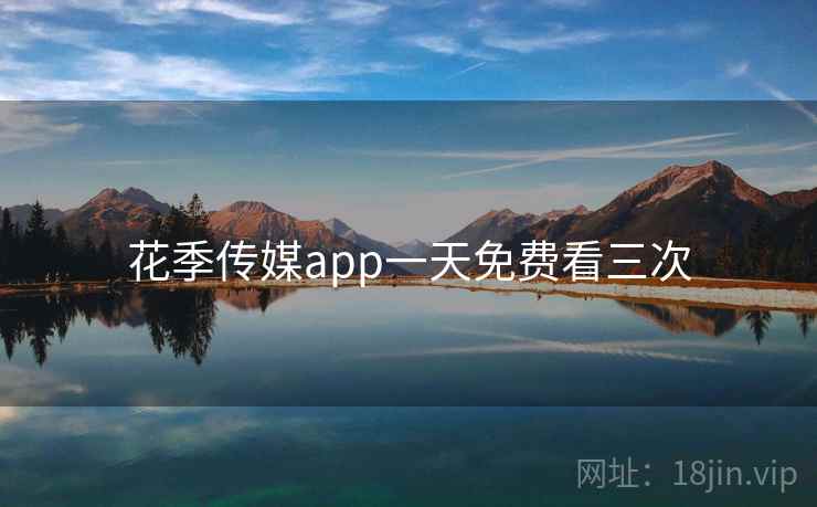 花季传媒app一天免费看三次