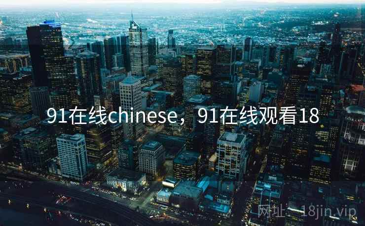 91在线chinese，91在线观看18