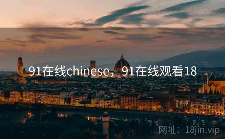 91在线chinese,91在线观看18 91在线chinese,91在线观看18