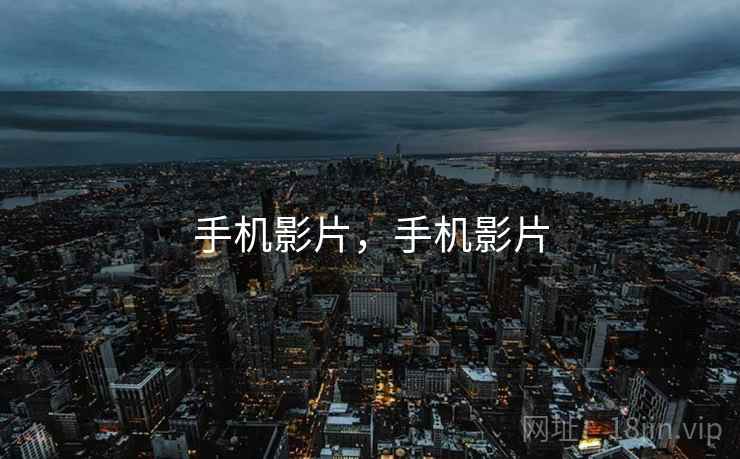 手机影片，手机影片
