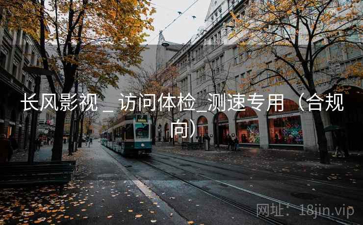 长风影视 _ 访问体检_测速专用(合规向) 长风影视 _ 访问体检_测速专用(合规向)