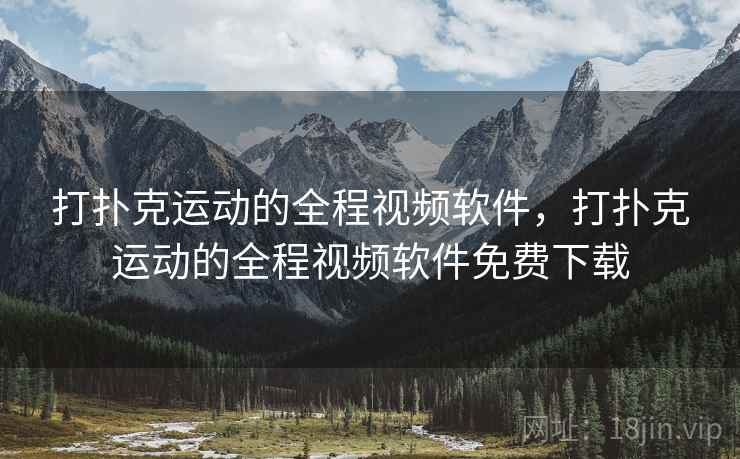 打扑克运动的全程视频软件，打扑克运动的全程视频软件免费下载