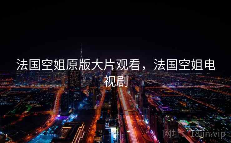 法国空姐原版大片观看，法国空姐电视剧