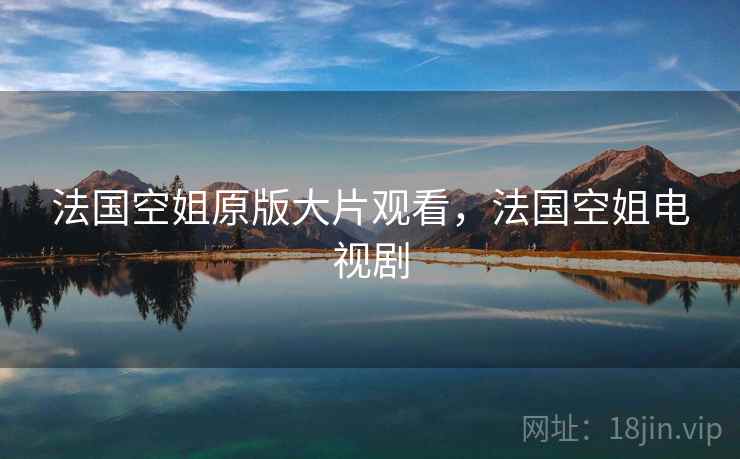 法国空姐原版大片观看,法国空姐电视剧 法国空姐原版大片观看,法国空姐电视剧