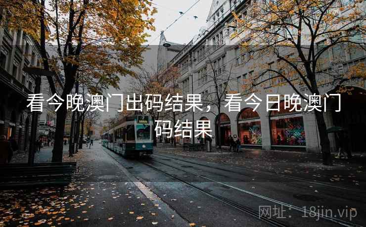 看今晚澳门出码结果,看今日晚澳门码结果 看今晚澳门出码结果,看今日晚澳门码结果