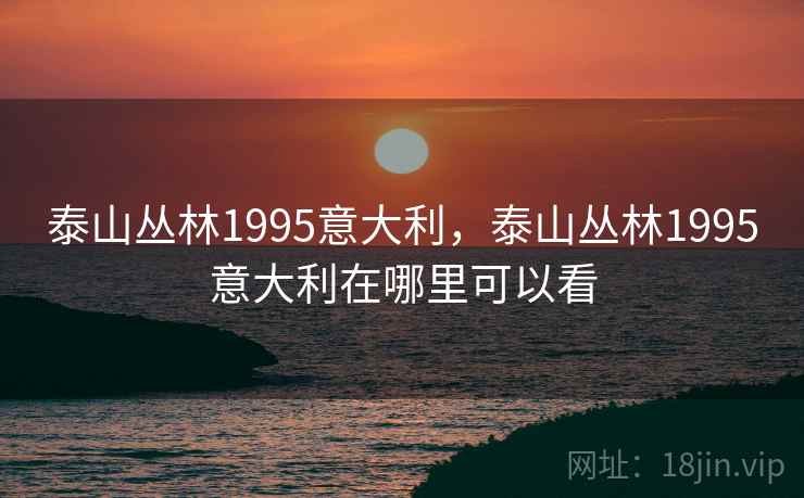 泰山丛林1995意大利，泰山丛林1995意大利在哪里可以看