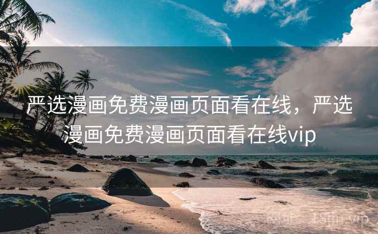 严选漫画免费漫画页面看在线,严选漫画免费漫画页面看在线vip 严选漫画免费漫画页面看在线,严选漫画免费漫画页面看在线vip