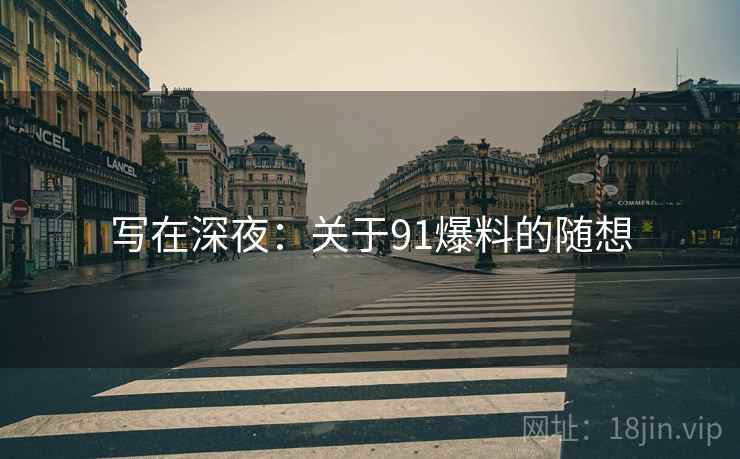 写在深夜：关于91爆料的随想