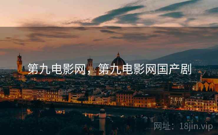 第九电影网,第九电影网国产剧 第九电影网,第九电影网国产剧