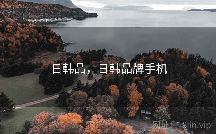 日韩品,日韩品牌手机 日韩品,日韩品牌手机