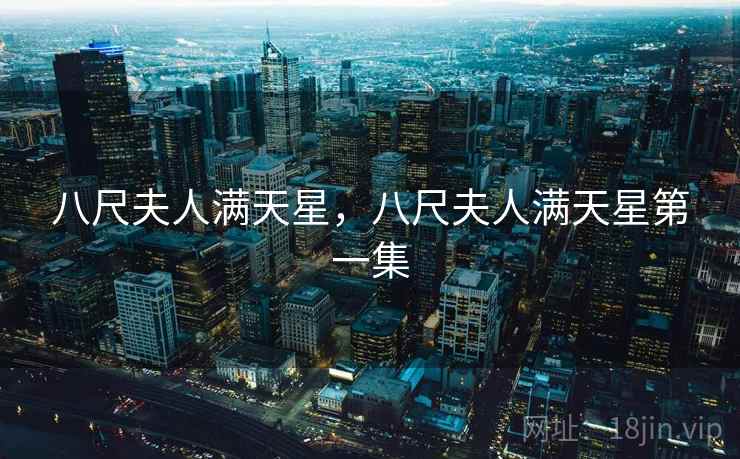八尺夫人满天星，八尺夫人满天星第一集