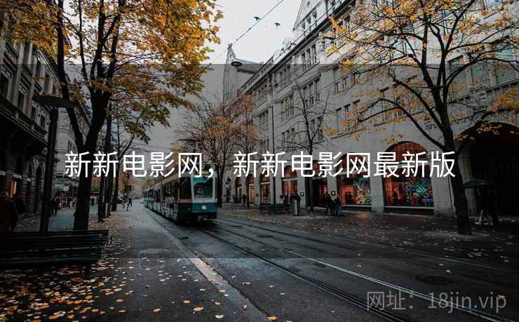 新新电影网,新新电影网最新版 新新电影网,新新电影网最新版