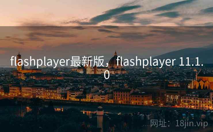 flashplayer最新版,flashplayer 11.1.0 flashplayer最新版,flashplayer 11.1.0