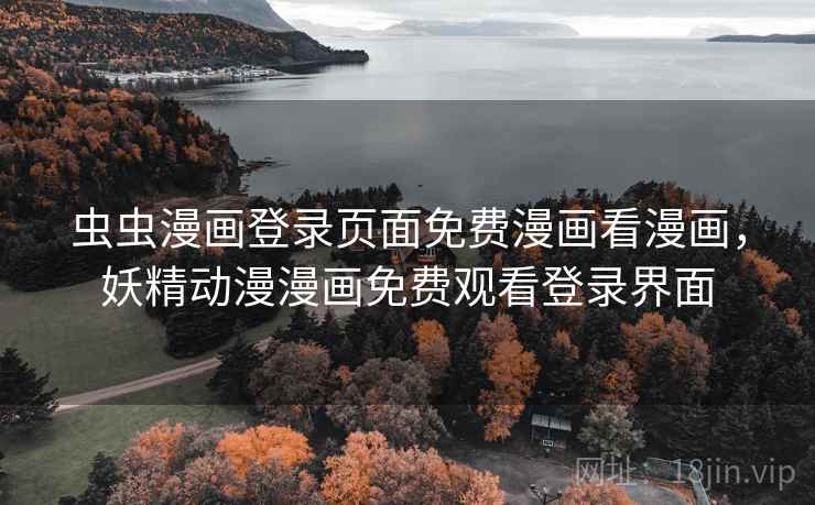 虫虫漫画登录页面免费漫画看漫画，妖精动漫漫画免费观看登录界面