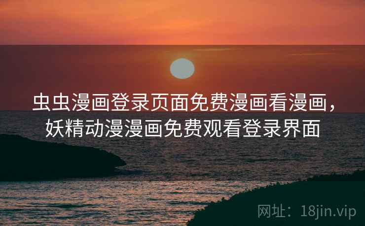 虫虫漫画登录页面免费漫画看漫画,妖精动漫漫画免费观看登录界面 虫虫漫画登录页面免费漫画看漫画,妖精动漫漫画免费观看登录界面