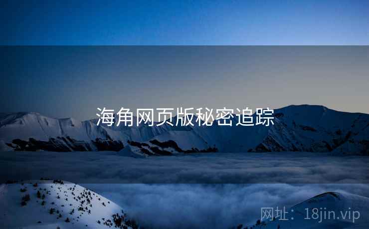 海角网页版秘密追踪