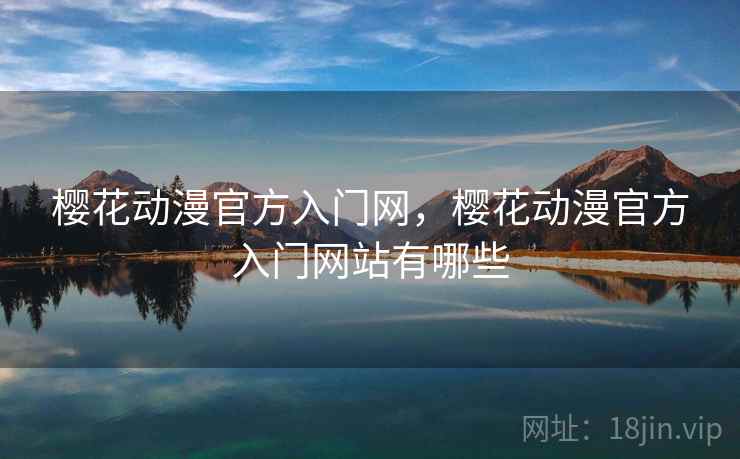 樱花动漫官方入门网，樱花动漫官方入门网站有哪些