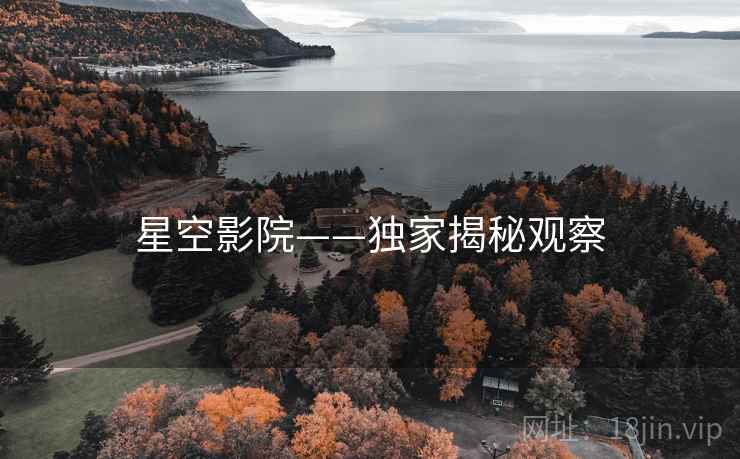 星空影院——独家揭秘观察