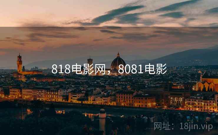 818电影网，8081电影