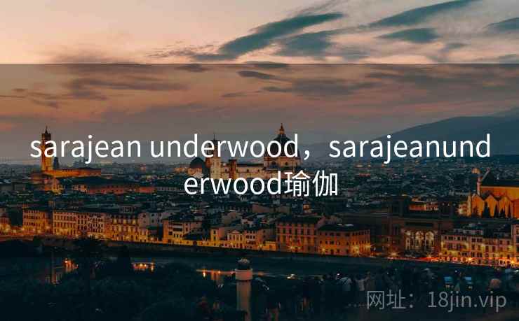 sarajean underwood,sarajeanunderwood瑜伽 sarajean underwood,sarajeanunderwood瑜伽