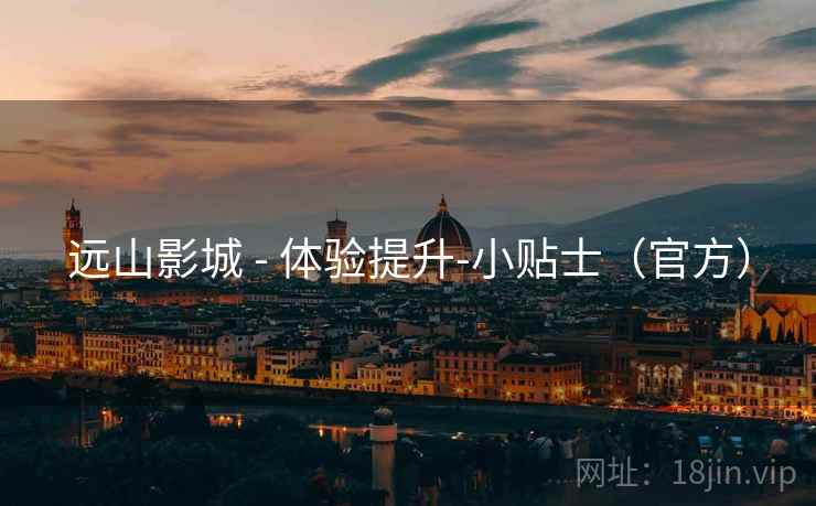 远山影城 - 体验提升-小贴士（官方）