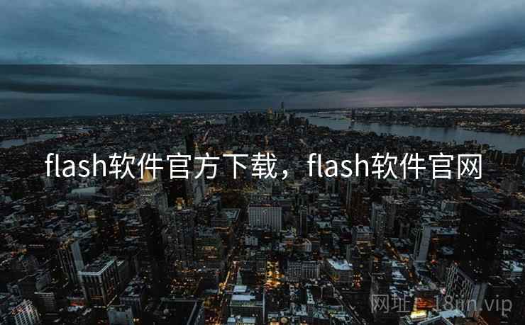 flash软件官方下载，flash软件官网