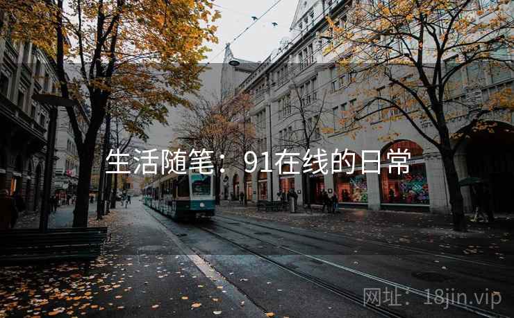 生活随笔：91在线的日常