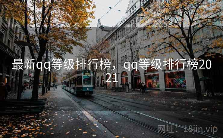 最新qq等级排行榜，qq等级排行榜2021