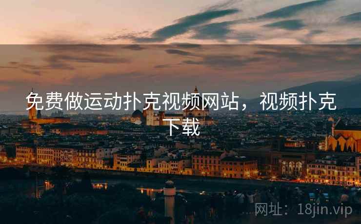 免费做运动扑克视频网站,视频扑克下载 免费做运动扑克视频网站,视频扑克下载