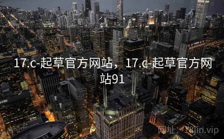 17.c-起草官方网站,17.c-起草官方网站91 17.c-起草官方网站,17.c-起草官方网站91