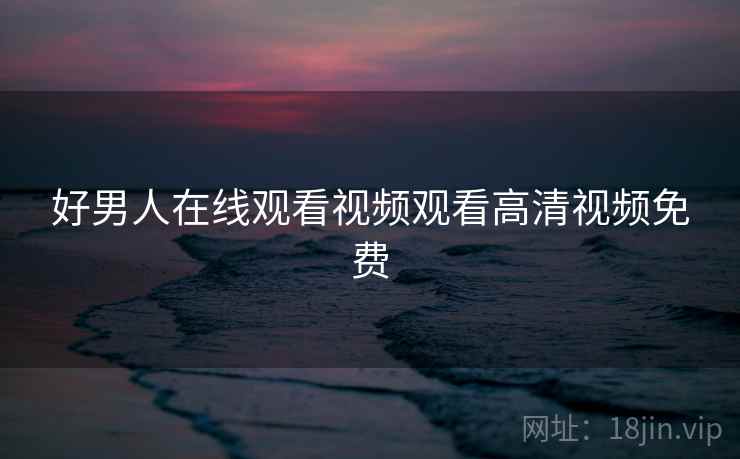 好男人在线观看视频观看高清视频免费