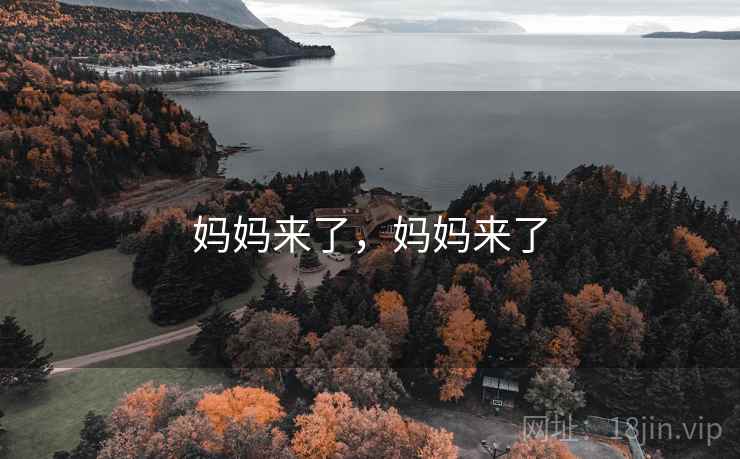 妈妈来了，妈妈来了