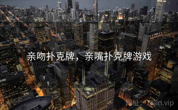 亲吻扑克牌，亲嘴扑克牌游戏