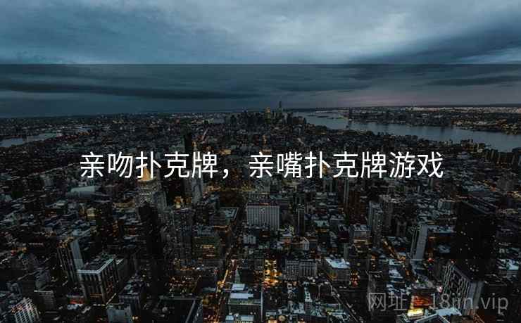 亲吻扑克牌,亲嘴扑克牌游戏 亲吻扑克牌,亲嘴扑克牌游戏